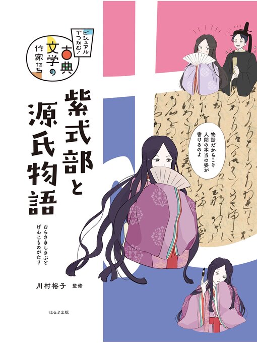 Title details for ビジュアルでつかむ!　古典文学の作家たち　紫式部と源氏物語 by 川村裕子 - Available